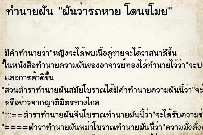 ทำนายฝัน ฝันว่ารถหาย โดนขโมย ทำนายฝัน ฝันว่ารถหาย โดนขโมย